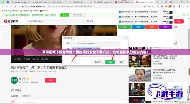 草莓视频下载全攻略！揭秘高效安全下载方法，助你轻松获取精彩内容！