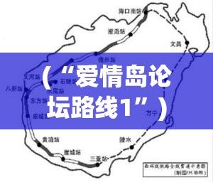 (“爱情岛论坛路线1”) 爱情岛论坛路线10赏析：探索亲密关系的奥秘，怎样维持恋爱中的新鲜感？