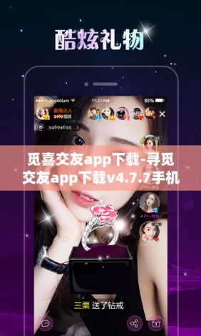 觅喜交友app下载-寻觅交友app下载v4.7.7手机版