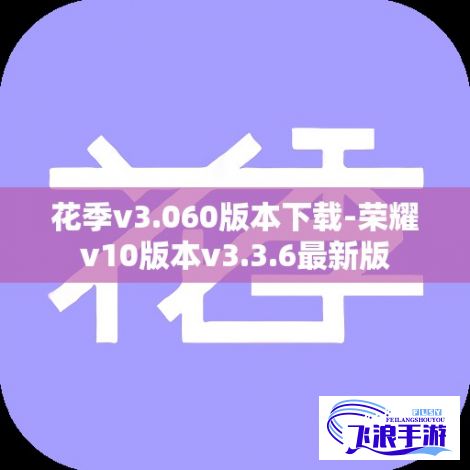 花季v3.060版本下载-荣耀v10版本v3.3.6最新版