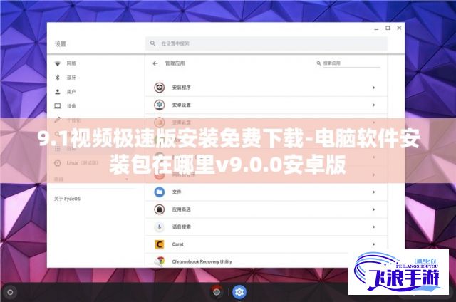 9.1视频极速版安装免费下载-电脑软件安装包在哪里v9.0.0安卓版