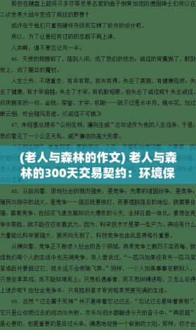 (老人与森林的作文) 老人与森林的300天交易契约：环境保护与经济利益的博弈