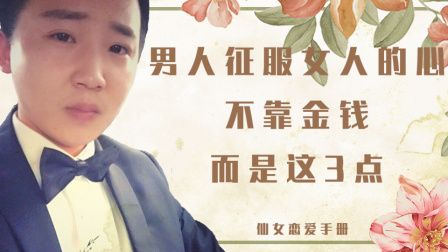 男人如何征服女人？探秘三大技巧，今晚视频揭秘！独家解析，不容错过。