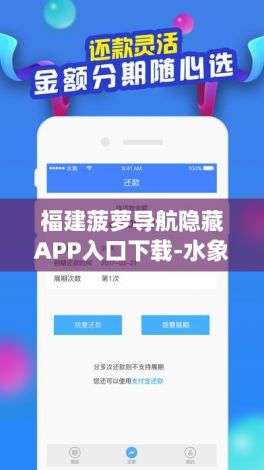 福建菠萝导航隐藏APP入口下载-水象分期app最新版本v9.5.3官方安卓版