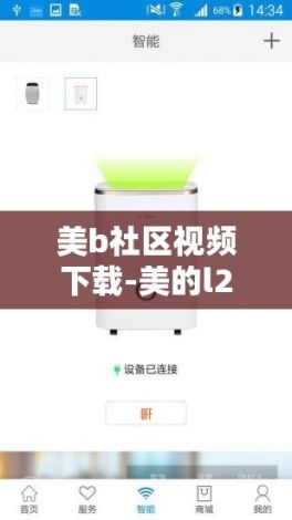 美b社区视频下载-美的l213c和l202b哪个好v5.1.0官方安卓版