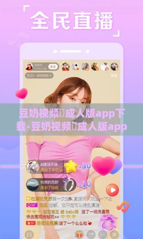 豆奶视频♥成人版app下载-豆奶视频♥成人版app公司v1.5.0免费手机版