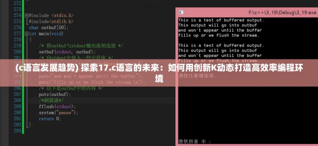 (c语言发展趋势) 探索17.c语言的未来：如何用创新K动态打造高效率编程环境