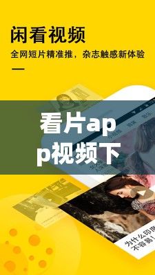 看片app视频下载-得到appv1.8.5免费手机版