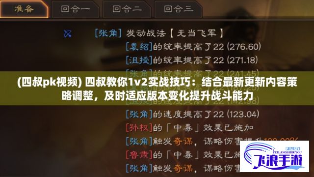 (四叔pk视频) 四叔教你1v2实战技巧：结合最新更新内容策略调整，及时适应版本变化提升战斗能力