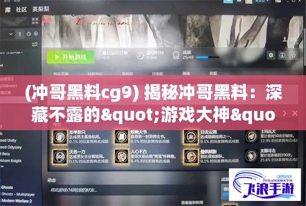 (冲哥黑料cg9) 揭秘冲哥黑料：深藏不露的"游戏大神"，原来他的背后隐藏着这样的秘密