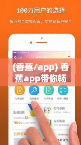 (香蕉/app) 香蕉app带你畅享影视世界：全方位在线观看体验，解锁无限精彩！