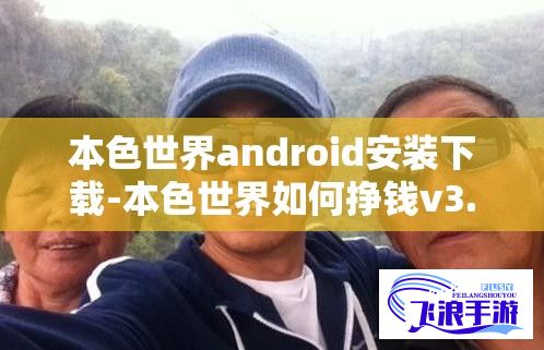 本色世界android安装下载-本色世界如何挣钱v3.8.2手机版