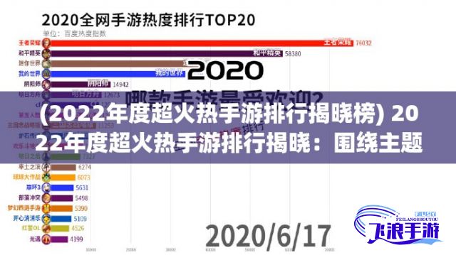 (2022年度超火热手游排行揭晓榜) 2022年度超火热手游排行揭晓：围绕主题'尽享游戏乐趣'引领潮流，带你解析每一款好玩的游戏背后的魅力与特点