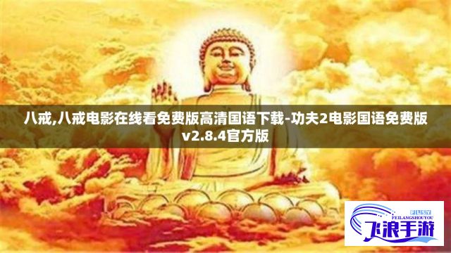 八戒,八戒电影在线看免费版高清国语下载-功夫2电影国语免费版v2.8.4官方版