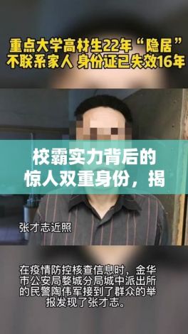 校霸实力背后的惊人双重身份，揭秘高材生如何化身厨神，被'爆炒'成各界追捧目标