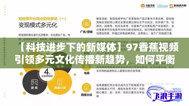 【科技进步下的新媒体】97香蕉视频引领多元文化传播新趋势，如何平衡内容与监管？