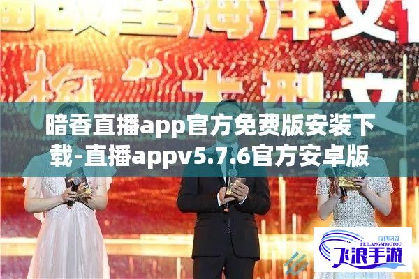 暗香直播app官方免费版安装下载-直播appv5.7.6官方安卓版