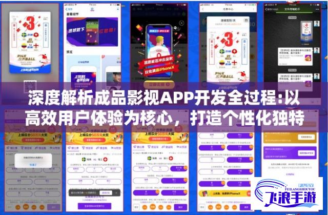 深度解析成品影视APP开发全过程:以高效用户体验为核心，打造个性化独特功能设计并保障数据安全性，实现可持续盈利模式的应用创新与优化