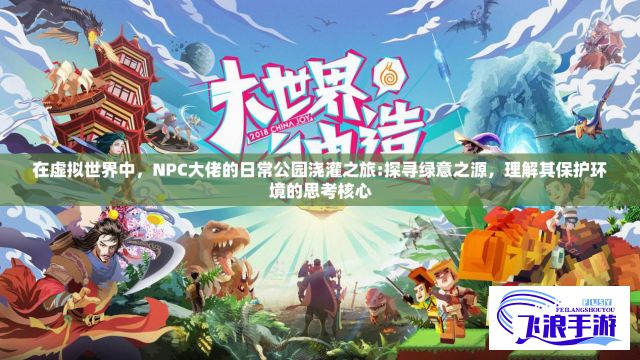 在虚拟世界中，NPC大佬的日常公园浇灌之旅:探寻绿意之源，理解其保护环境的思考核心