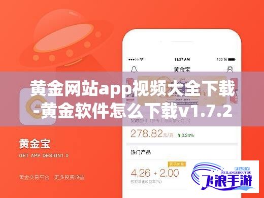 黄金网站app视频大全下载-黄金软件怎么下载v1.7.2手机版