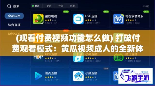 (观看付费视频功能怎么做) 打破付费观看模式：黄瓜视频成人的全新体验，免费高清无限畅享权威排行榜推荐