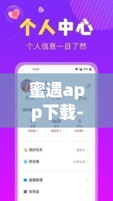 蜜遇app下载-蜜遇交友软件可以赚钱吗v7.1.2官方版