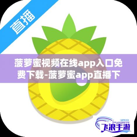 菠萝蜜视频在线app入口免费下载-菠萝蜜app直播下载v8.0.5最新版本