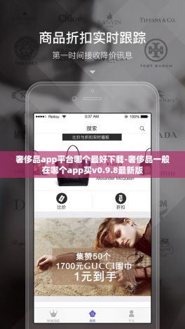 奢侈品app平台哪个最好下载-奢侈品一般在哪个app买v0.9.8最新版