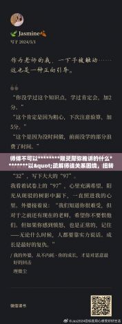 师傅不可以********限灵犀弥雅讲的什么********以"疏解师徒关系困境，扭转不可********限的误解，通过灵犀弥雅的交流，实现真诚沟通和互相理解"为主题，探讨如何提升师徒间的情感连接与互动。