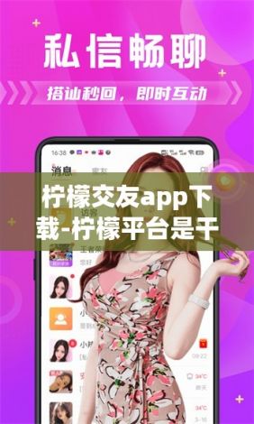 柠檬交友app下载-柠檬平台是干什么的v3.5.3免费官方版