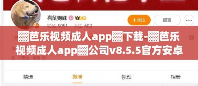 ▓芭乐视频成人app▓下载-▓芭乐视频成人app▓公司v8.5.5官方安卓版