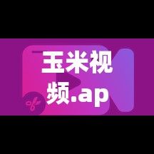 玉米视频.apk下载-玉米播放器手机版v7.6.4最新版