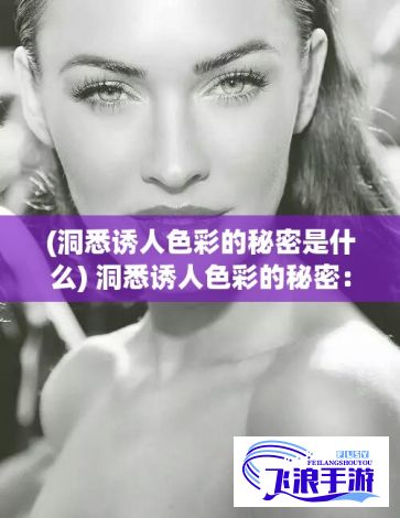 (洞悉诱人色彩的秘密是什么) 洞悉诱人色彩的秘密：探索好色先生软件如何让设计颜色管理无所不在，创新设计界面实现效率提升