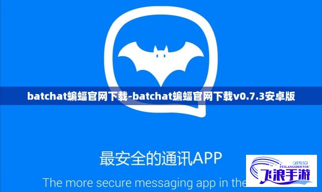 batchat蝙蝠官网下载-batchat蝙蝠官网下载v0.7.3安卓版