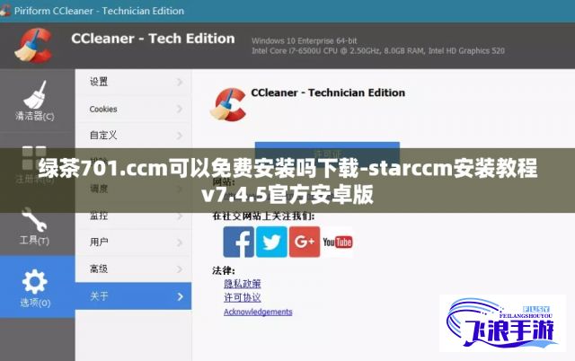 绿茶701.ccm可以免费安装吗下载-starccm安装教程v7.4.5官方安卓版