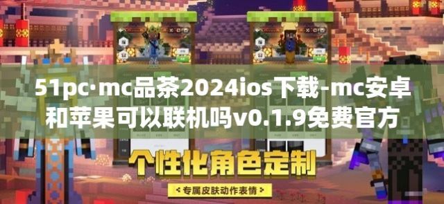 51pc·mc品茶2024ios下载-mc安卓和苹果可以联机吗v0.1.9免费官方版