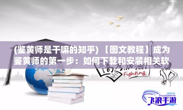 (鉴黄师是干嘛的知乎) 【图文教程】成为鉴黄师的第一步：如何下载和安装相关软件？一站式解析！