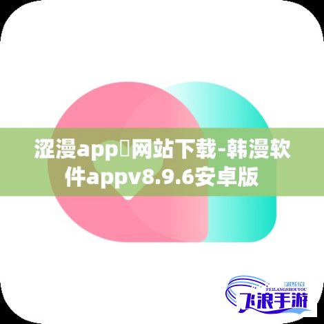 涩漫app❤网站下载-韩漫软件appv8.9.6安卓版