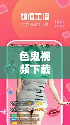 色鬼视频下载-色l情视频v0.6.3手机版