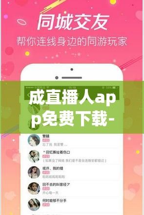 成直播人app免费下载-现在最火网络直播appv9.2.6手机版