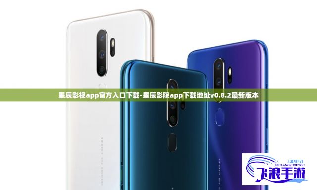 星辰影视app官方入口下载-星辰影院app下载地址v0.8.2最新版本