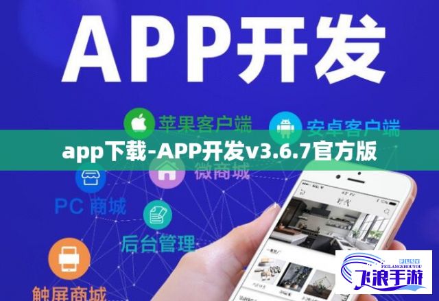 app下载-APP开发v3.6.7官方版