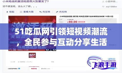 51吃瓜网引领短视频潮流，全民参与互动分享生活趣事"——新媒体平台巅峰之作:解析51吃瓜网如何重新定义短视频娱乐空间