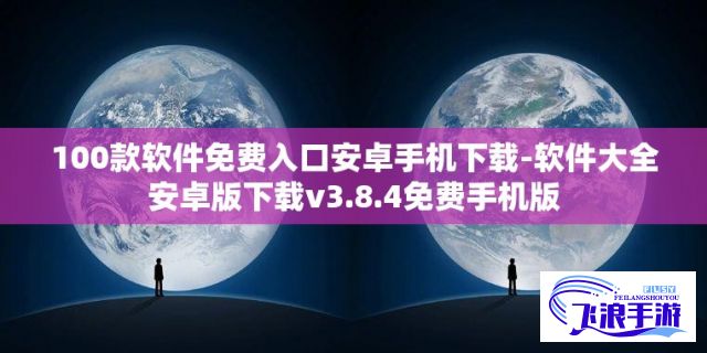 100款软件免费入口安卓手机下载-软件大全安卓版下载v3.8.4免费手机版