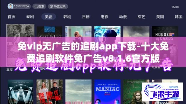 免vip无广告的追剧app下载-十大免费追剧软件免广告v8.1.6官方版