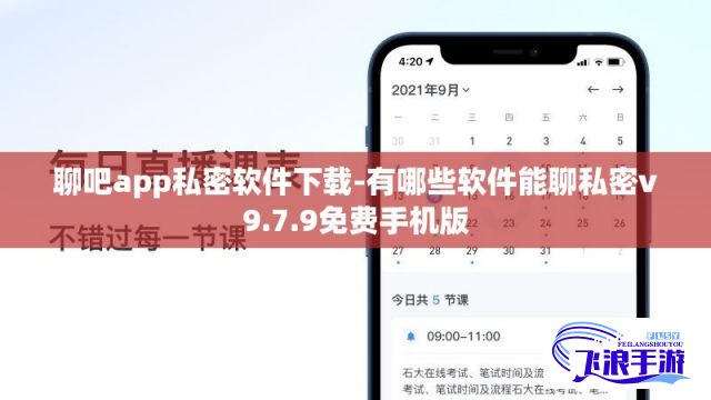 聊吧app私密软件下载-有哪些软件能聊私密v9.7.9免费手机版