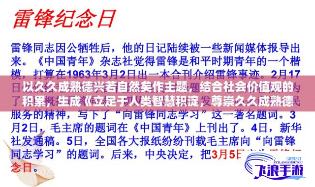 以久久成熟德兴若自然矣作主题，结合社会价值观的积累，生成《立足于人类智慧积淀，尊崇久久成熟德兴自然崛起——对社会价值观长期熏陶和修炼的深度探讨》。