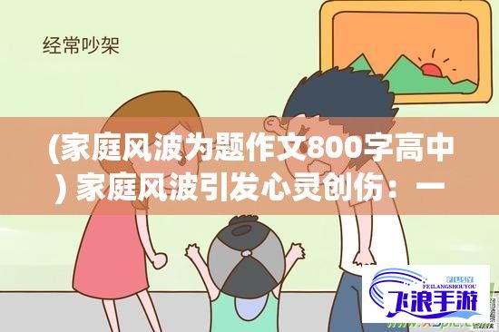 (家庭风波为题作文800字高中) 家庭风波引发心灵创伤：一只被主人忧心重重的小狗的故事