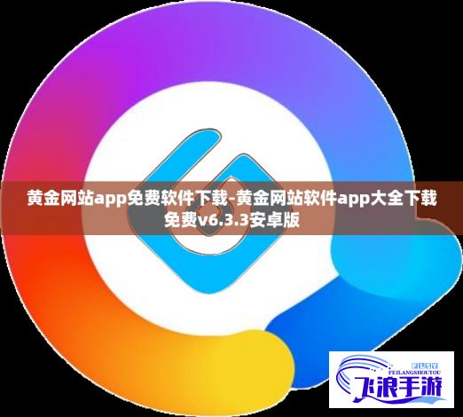 黄金网站app免费软件下载-黄金网站软件app大全下载免费v6.3.3安卓版