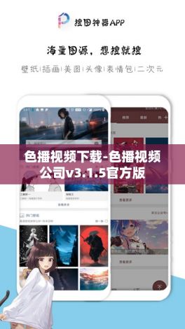 色播视频下载-色播视频公司v3.1.5官方版